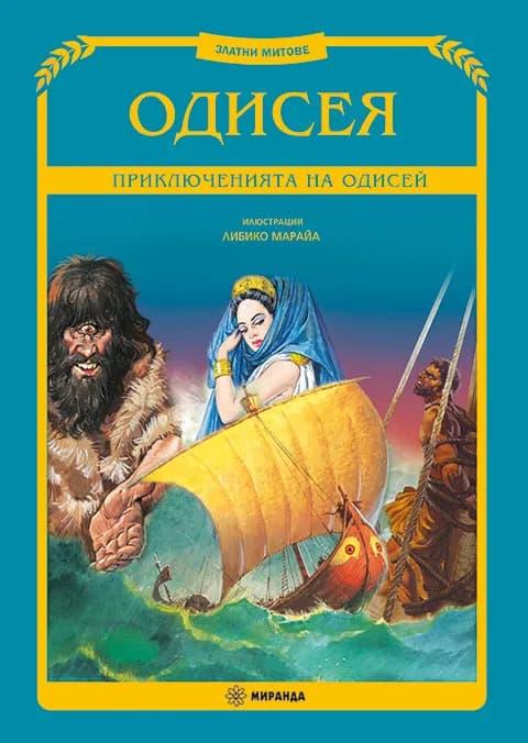 Корица на „Одисея. Приключенията на Одисей"