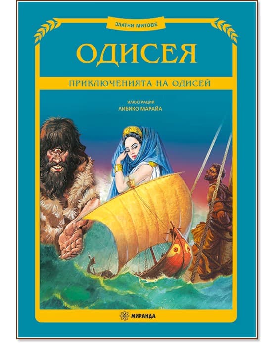 Корица на „Одисея. Приключенията на Одисей"
