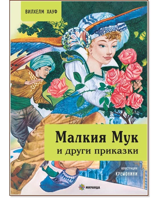 Корица на „Малкия Мук и други приказки" — Вилхелм Хауф