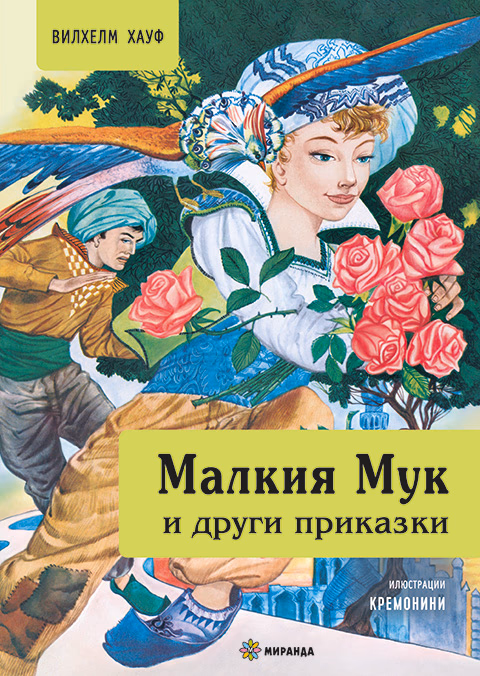 Корица на „Малкия Мук и други приказки" — Вилхелм Хауф
