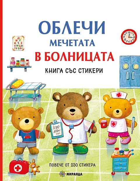 Корица на „Облечи мечетата. В болницата"