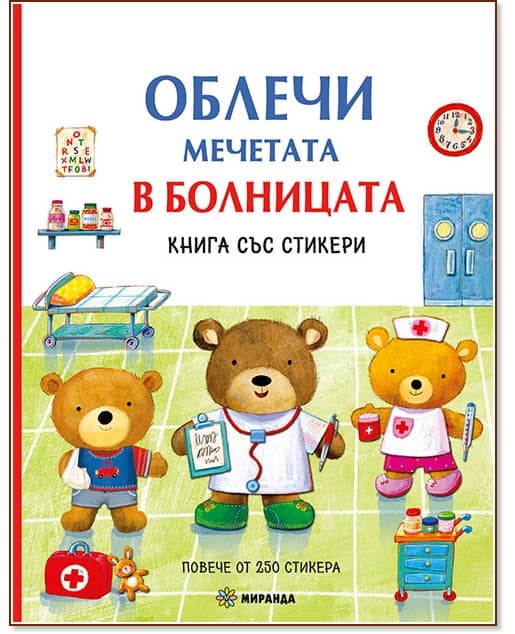 Корица на „Облечи мечетата. В болницата"