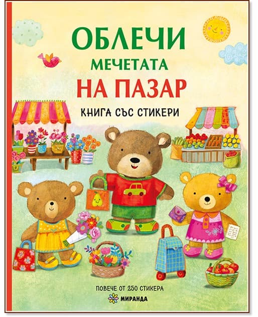 Корица на „Облечи мечетата. На пазар"
