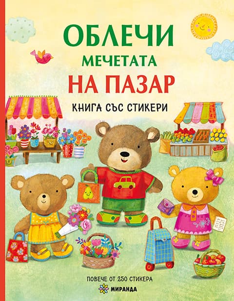 Корица на „Облечи мечетата. На пазар"