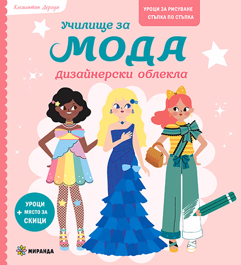 Корица на „Училище за мода: Дизайнерски облекла" — Клемантин Дероди