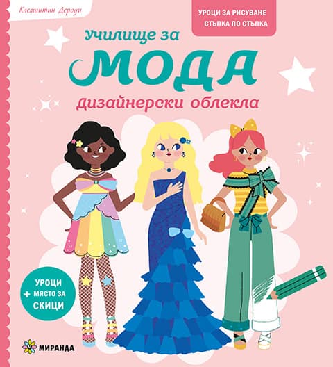 Корица на „Училище за мода: Дизайнерски облекла" — Клемантин Дероди