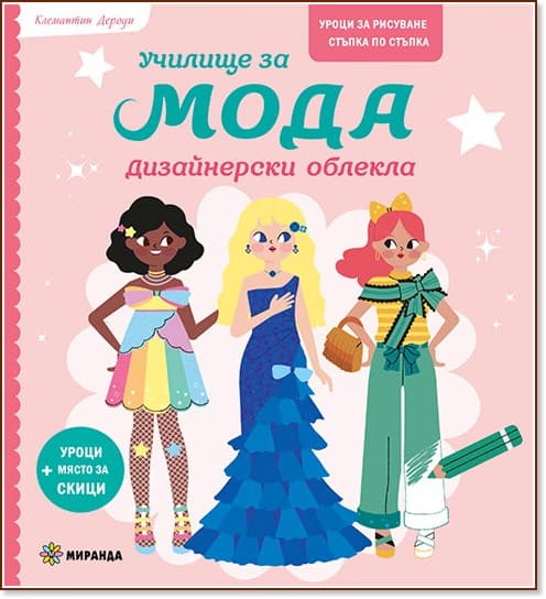 Корица на „Училище за мода: Дизайнерски облекла" — Клемантин Дероди