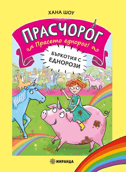 Корица на „Прасчорог - книга 1: Бъркотия с еднорози"