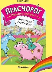 Корица на „Прасчорог - книга 1: Бъркотия с еднорози"