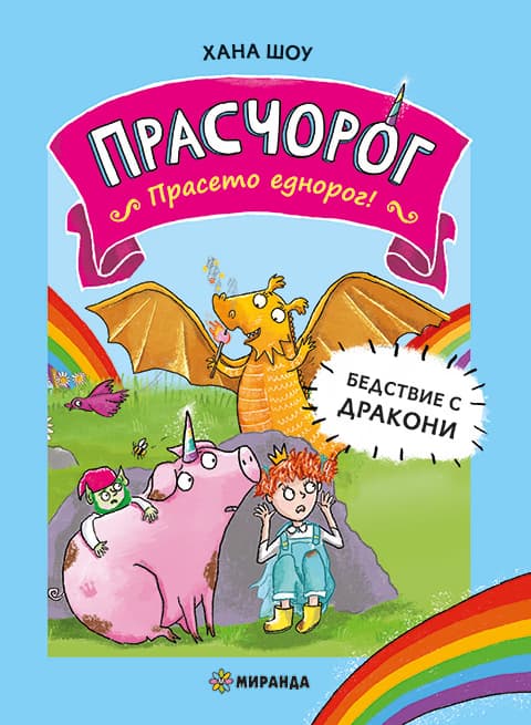 Корица на „Прасчорог - книга 2: Бедствие с дракони" — Хана Шоу