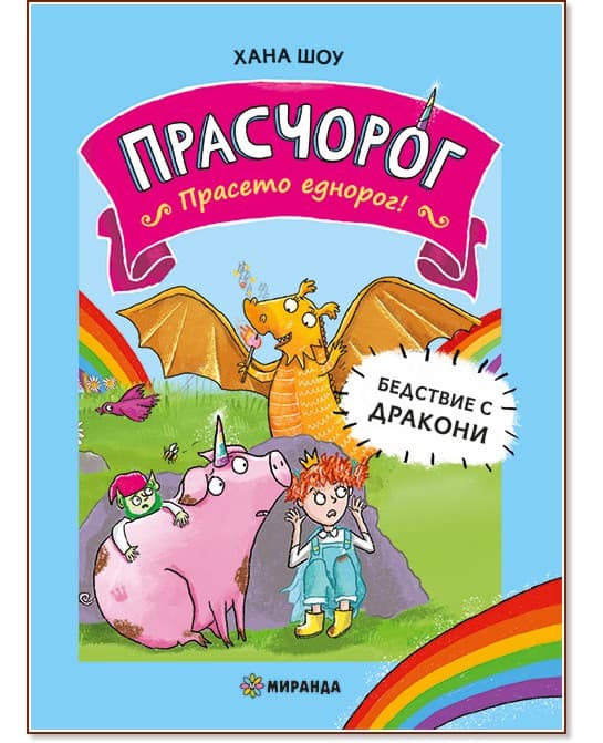 Корица на „Прасчорог - книга 2: Бедствие с дракони" — Хана Шоу