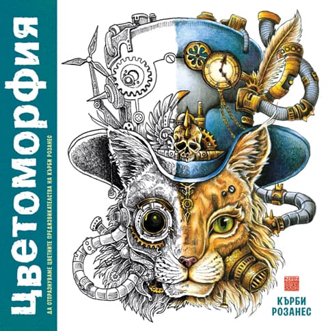 Корица на „Цветоморфия"