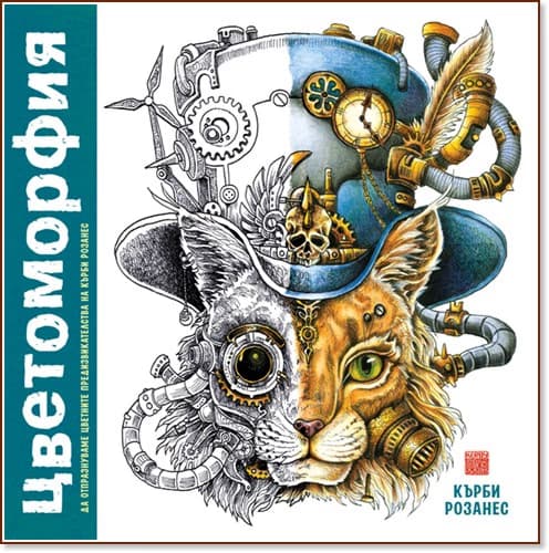 Корица на „Цветоморфия" — Кърби Розанес