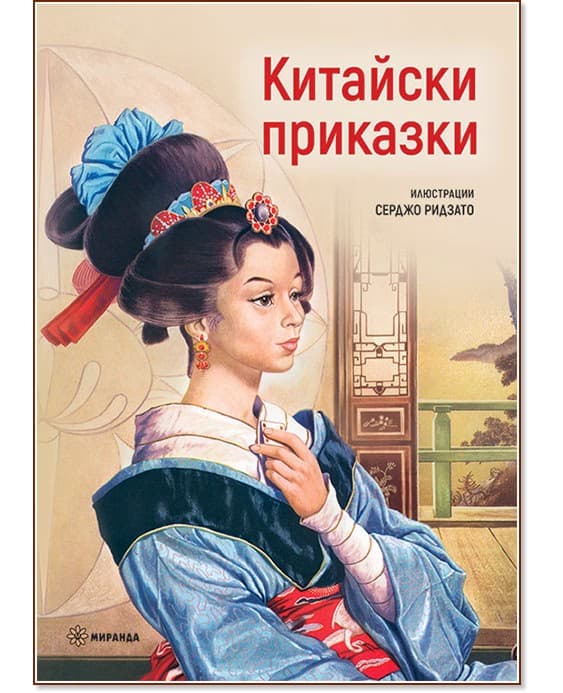 Корица на „Китайски приказки"