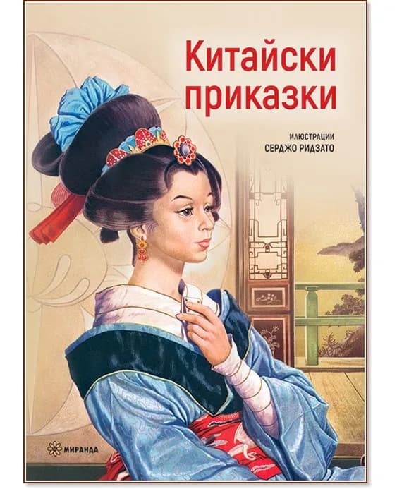 Корица на „Китайски приказки"