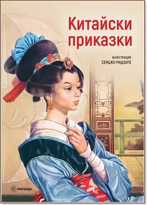 Корица на „Китайски приказки“