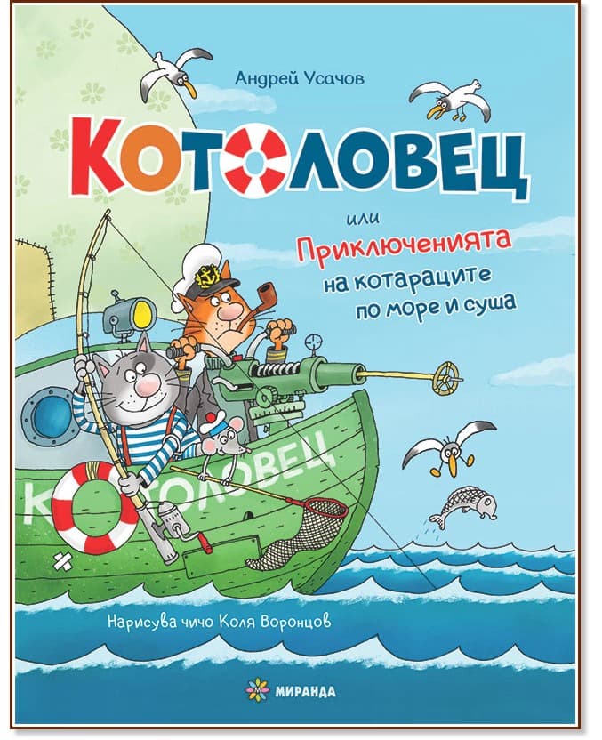 Корица на „Котоловец" — Андрей Усачов