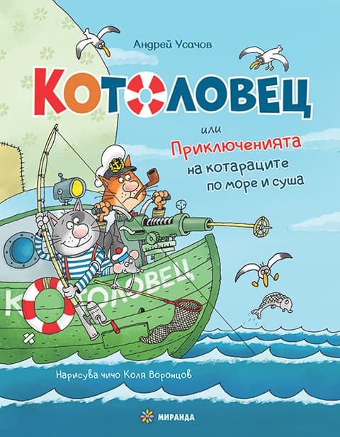 Корица на „Котоловец"