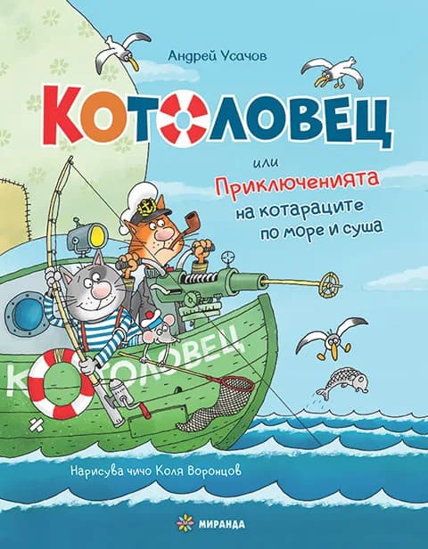 Корица на „Котоловец" — Андрей Усачов
