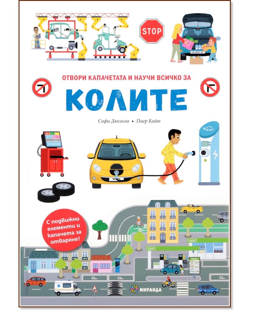 Корица на „Отвори капачетата и научи всичко за колите" — Софи Дюсосоа