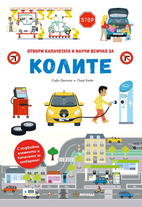 Корица на „Отвори капачетата и научи всичко за колите" — Софи Дюсосоа