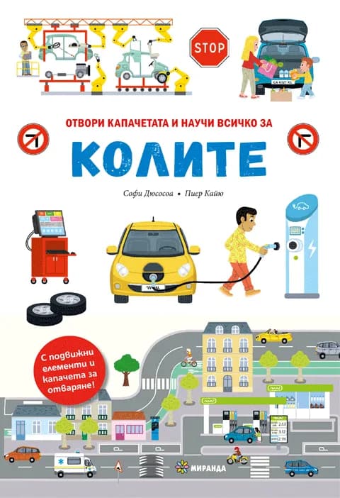 Корица на „Отвори капачетата и научи всичко за колите“, Софи Дюсосоа