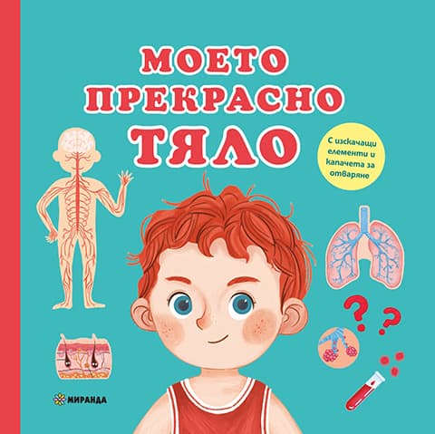 Корица на „Моето прекрасно тяло"