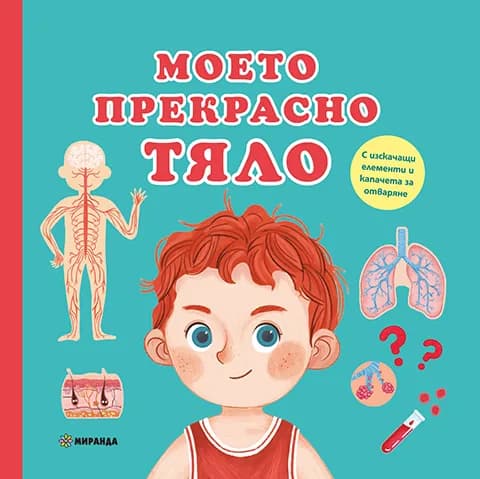Корица на „Моето прекрасно тяло“