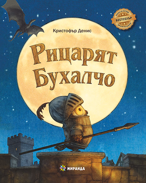 Корица на „Рицарят Бухалчо"