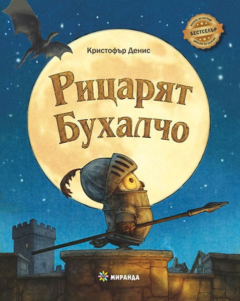 Корица на „Рицарят Бухалчо" — Кристофър Денис