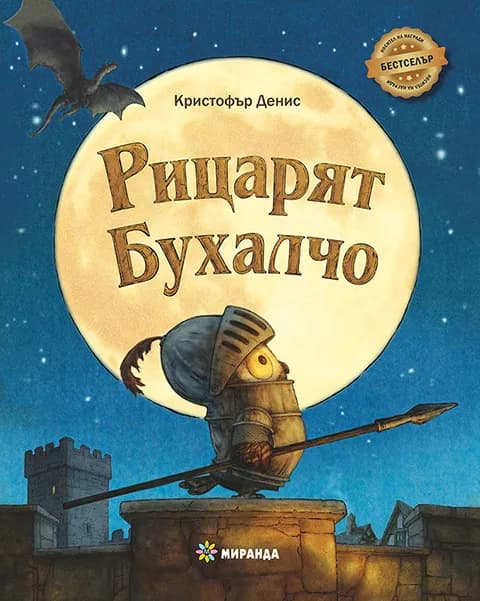 Корица на „Рицарят Бухалчо" — Кристофър Денис