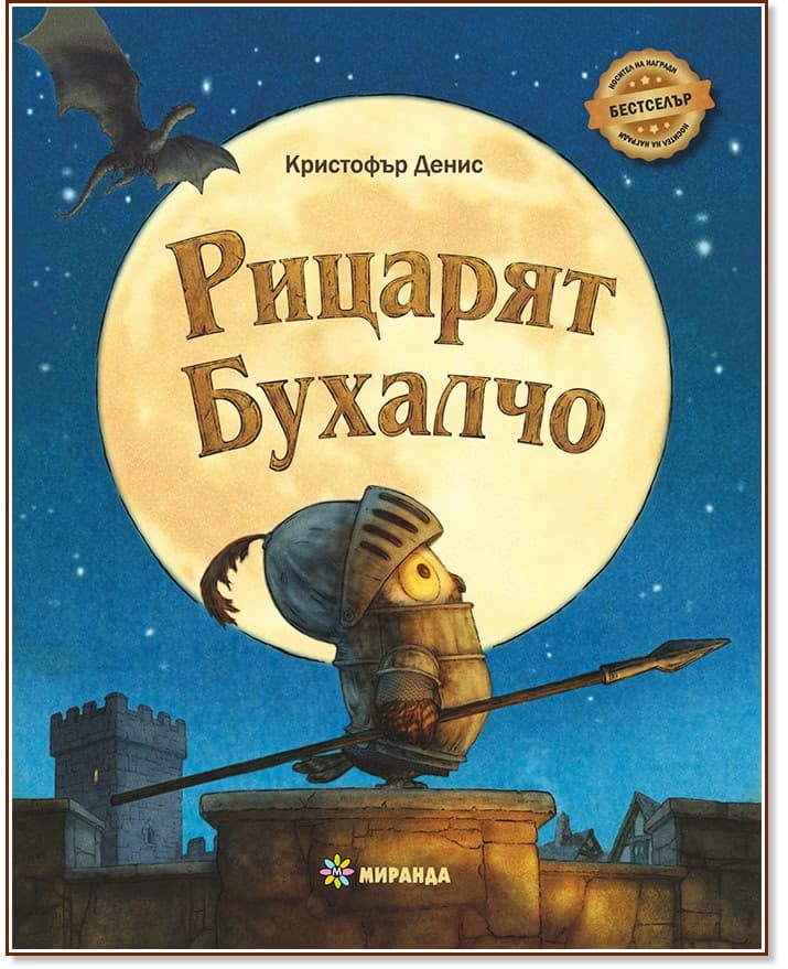 Корица на „Рицарят Бухалчо" — Кристофър Денис