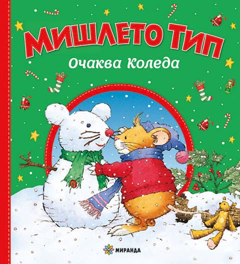 Корица на „Мишлето Тип очаква Коледа" — Анна Казалис