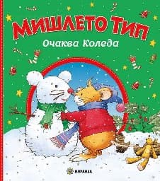 Корица на „Мишлето Тип очаква Коледа"