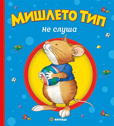 Корица на „Мишлето Тип не слуша" — Анна Казалис