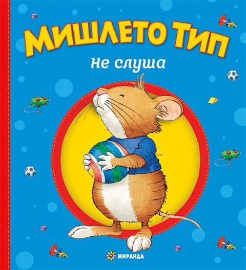 Корица на „Мишлето Тип не слуша" — Анна Казалис