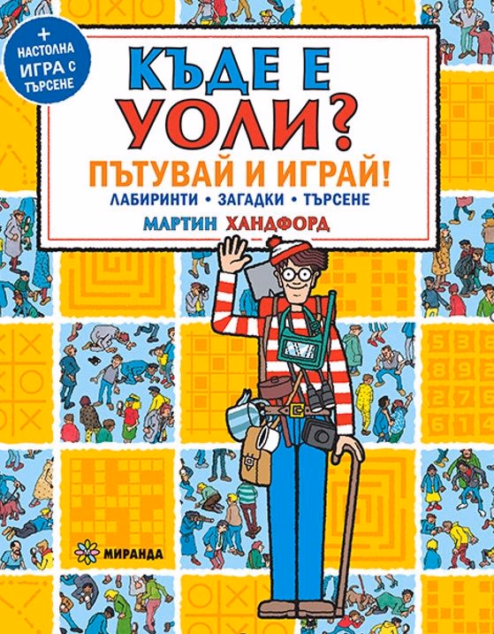 Корица на „Къде е Уоли? Пътувай и играй" — Мартин Хандфорд