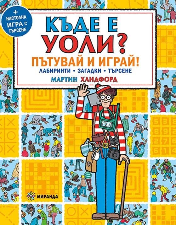 Корица на „Къде е Уоли? Пътувай и играй" — Мартин Хандфорд