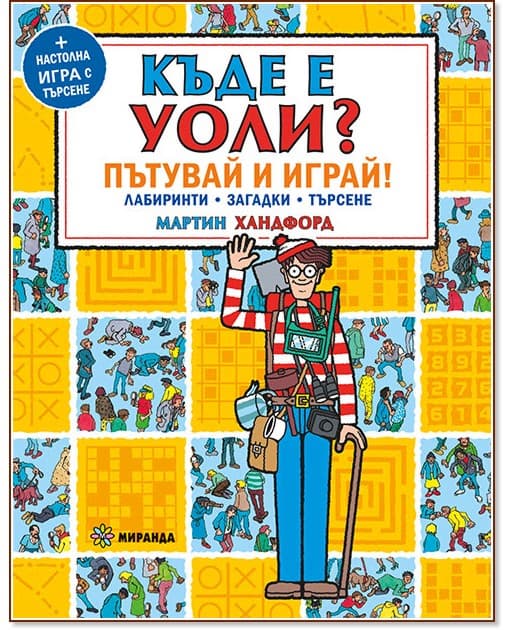 Корица на „Къде е Уоли? Пътувай и играй" — Мартин Хандфорд