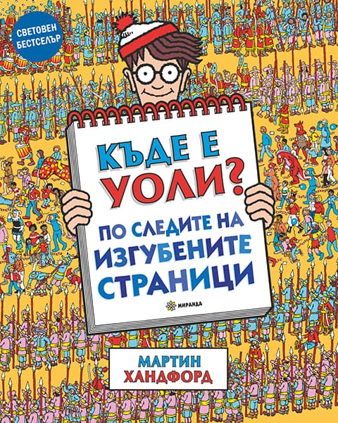Корица на „Къде е Уоли? По следите на изгубените страници" — Мартин Хандфорд