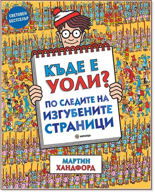 Корица на „Къде е Уоли? По следите на изгубените страници" — Мартин Хандфорд