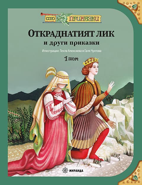 Корица на „Откраднатият лик и други приказки"