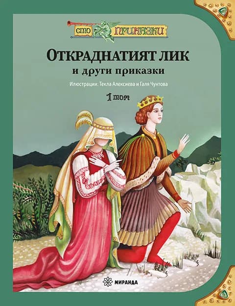 Корица на „Откраднатият лик и други приказки"