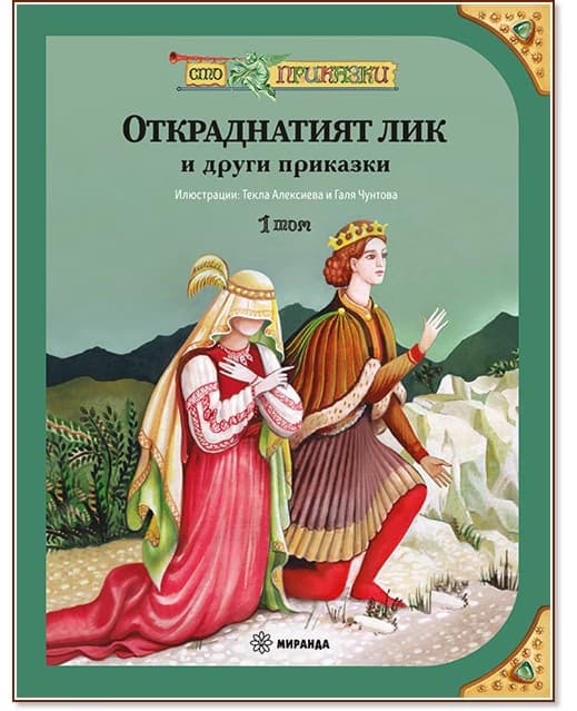 Корица на „Откраднатият лик и други приказки"