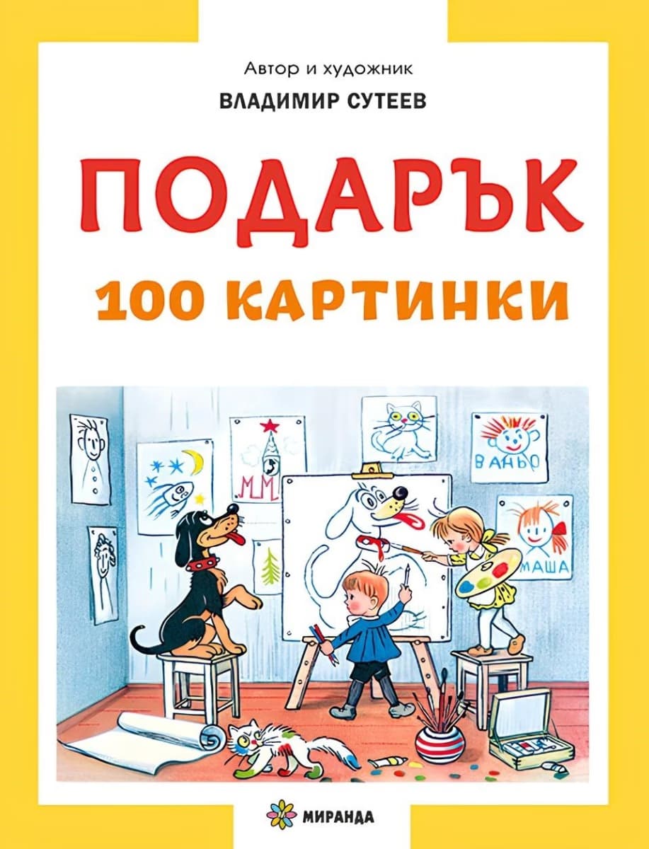 Корица на „Подарък. 100 картинки" — Владимир Сутеев
