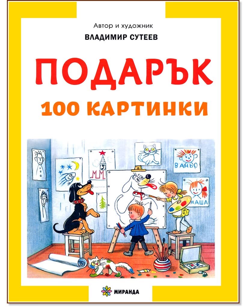Корица на „Подарък. 100 картинки" — Владимир Сутеев