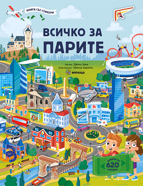 Корица на „Всичко за парите" — Джоли Хана