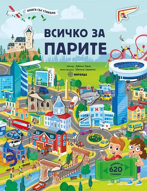 Корица на „Всичко за парите“, Джоли Хана