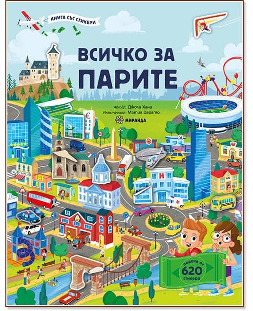 Корица на „Всичко за парите" — Джоли Хана