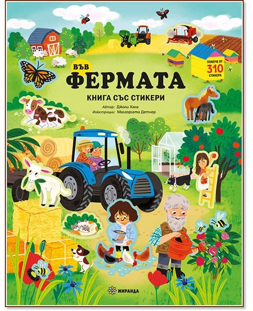 Корица на „Във фермата" — Джоли Хана